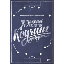 Артем Богач, Галі Новікова: 7 законів розвитку. коучинг керівників: Виробник БХВ-Петербург
