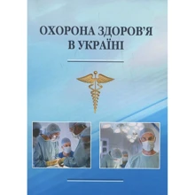 Охорона здоров’я в Україні: Производитель Центр навчальної літератури (ЦУЛ)