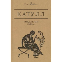 Гай Катулл: Пока любит душа…: Производитель Рипол Классик