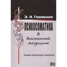 Е. І. Гоникман: Психосоматика в східній медицині: Виробник Велигор
