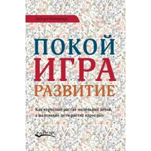 Дебора Макнамара: Спокій, гра, розвиток. Як дорослі ростять маленьких дітей, а маленькі діти виховують дорослих: Виробник Ресурс
