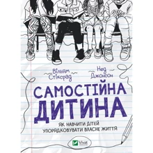 Вільям Стіксрад, Нед Джонсон: Самостійна дитина. Як навчити дітей упорядковувати власне життя: Производитель Виват