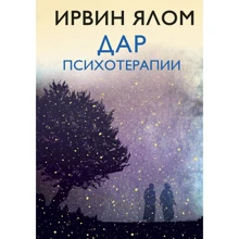 Ирвин Ялом: Дар психотерапии (новое издание): Производитель Эксмо