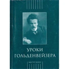 Уроки Гольденвейзера: Виробник Класика XXI століття