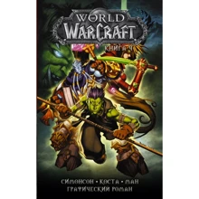 Уолтер Симонсон, Луиза Симонсон: World of Warcraft. Книга 4: Производитель АСТ