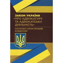 Закон України "Про адвокатуру та адвокатську діяльність". Науково-практичний коментар: Виробник Центр навчальної літератури (ЦУЛ)