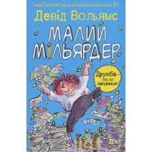Девід Вольямс: Малий мільярдер: Виробник КМ-Букс