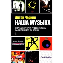Антон Чернін: Наша Музика. Повна історія російського року, розказана їм самим: Виробник Пальміра