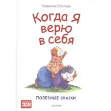 Корнелия Спилман: Когда я верю в себя. Полезные сказки: Производитель Питер