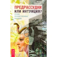 Филип Гардинер: Предрассудки или интуиция? Уроки просветленных предков: Производитель Весь