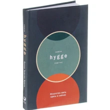 Книга hygge. Мистецтво жити тут і зараз: Виробник Паблішер