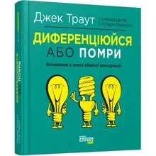 Джек Траут, Стів Рівкін: Диференціюйся або помри: Производитель Фабула