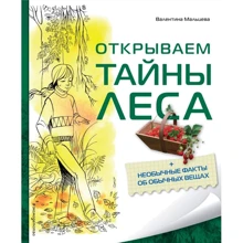Валентина Мальцева: Открываем тайны леса: Производитель Эксмо