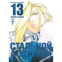 Хірому Аракава: Сталевий Алхімік. Книга 13: Виробник Азбука