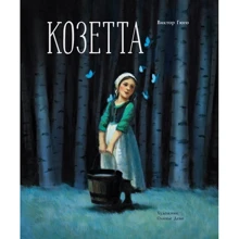 Віктор Гюго: Козетта: Виробник Бабка