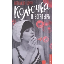 Натализа Кофф: Колючка и богатырь: Производитель АСТ