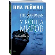 The Sandman. Пісочна людина. Книга 8. У Кінця Міров: Виробник Абетка
