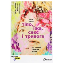 Юлія Лапіна: Тіло, їжа, секс, секс і тривога: Що непокоїть Сучасний жінку.: Виробник Паблішер