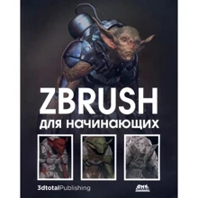 Альба, Аттаран, Ле: ZBrush для початківців: Виробник ДМК-Пресс