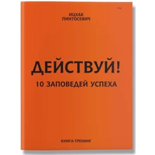 Дій! 10 заповідей успіху: Виробник Агенція АЙПІО