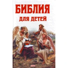 Библия для детей: Производитель Эксмо