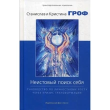 Кристина Гроф, Станислав Гроф: Неистовый поиск себя. Руководство по личностному росту через кризис трансформации: Производитель Ганга