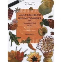 Самые красивые и вкусные украшения для праздничного стола: Производитель АСТ
