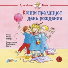 Лиана Шнайдер: Конни празднует день рождения: Производитель Альпина Паблишер