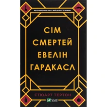 Сім смертей Евелін Гардкасл: Производитель Виват