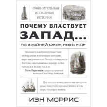 Иэн Моррис: Сравнительная история цивилизаций. Почему властвует Запад... по крайней мере, пока еще: Производитель Карьера Пресс