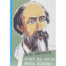 Николай Некрасов: Кому на Руси жить хорошо: Производитель Мещеряков
