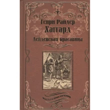 Генрі Райдер Хаггард: Лейденська красуня: Виробник ВІЧЕ