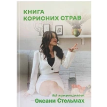 Книга корисних страв від нутріціолога Оксани Стельмах: Виробник Рута