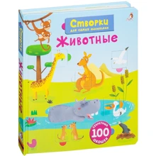 Створки для самых маленьких. Животные: Производитель Робинс