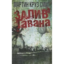 Мартин Круз Смит: Залив Гавана: Производитель ОлмаМедиаГрупп/Просвещение