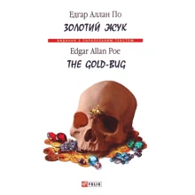 Едгар Аллан По: Золотий жук / The Gold-Bug: Виробник Фолио
