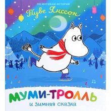 Туве Янссон: Муми-тролль и зимняя сказка: Производитель Перо