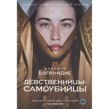 Джеффри Евгенидис: Девственницы-самоубийцы: Производитель Рипол Классик