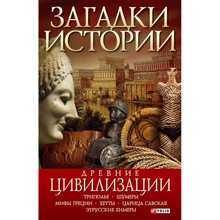 Анна Ермановская: Загадки истории. Древние цивилизации: Производитель Фолио