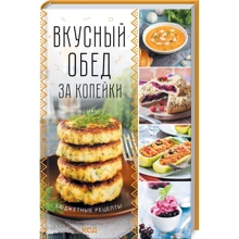 Смачний обід за копійки. Бюджетні рецепти: Виробник Клуб семейного досуга