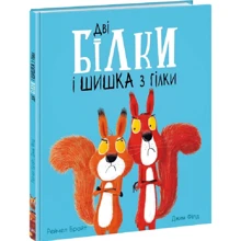 Рейчел Брайт: Дві білки і шишка з гілки: Виробник Ранок