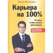 Ільгіз Валінуров: Кар'єра на 100%. 72 години, щоб почати діяти: Виробник 1000 бестселерів