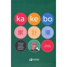 Рауль Серрано: Kakebo. Японская система ведения семейного бюджета: Производитель Альпина Паблишер