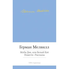 Моби Дик, или Белый Кит. Повести. Рассказы: Производитель Азбука