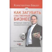 Константин Бакшт: Как загубить собственный бизнес. Вредные советы предпринимателям: Производитель Noname