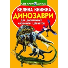 Велика книжка. Динозаври: Производитель БАО