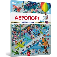 Штефан Ломп: Мій перший віммельбух Аеропорт: Производитель Артбукс