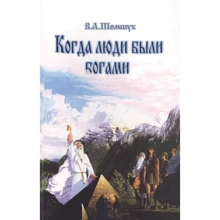 В. А. Шемшук: Коли люди були богами: Виробник Амріта