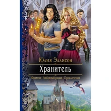 Юлия Эллисон: Хранитель: Производитель Альфа-книга