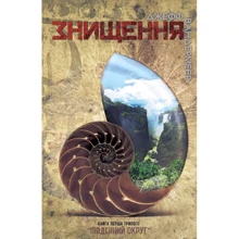 Джефф Вандермеєр: Знищення. Книга 1: Производитель КМ-Букс